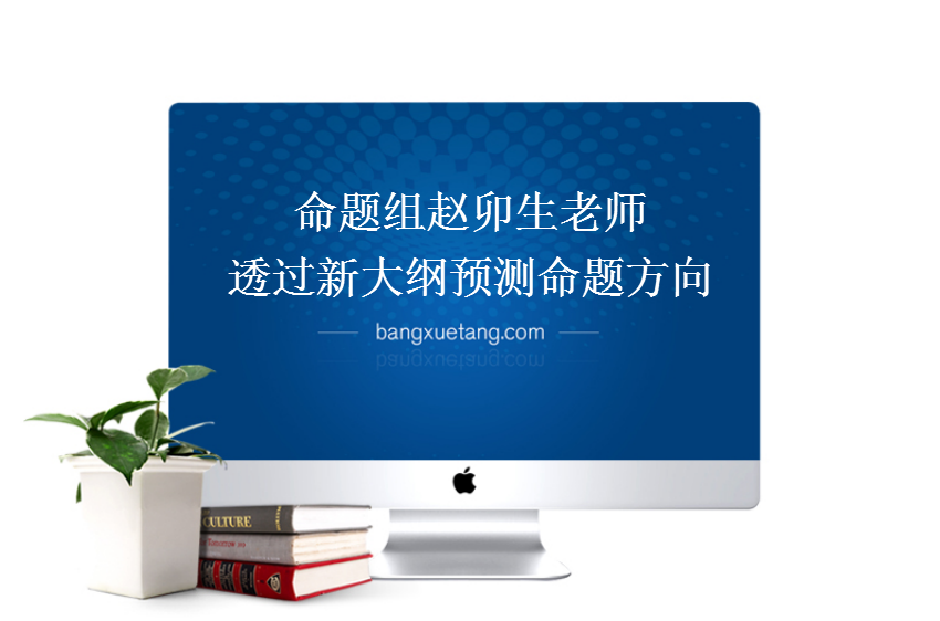 赵卯生 透过新大纲预测命题方向